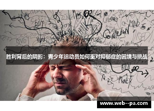 胜利背后的阴影：青少年运动员如何面对抑郁症的困境与挑战