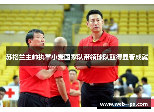 苏格兰主帅执掌小麦国家队带领球队取得显著成就