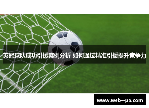 英冠球队成功引援案例分析 如何通过精准引援提升竞争力
