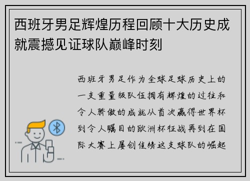 西班牙男足辉煌历程回顾十大历史成就震撼见证球队巅峰时刻