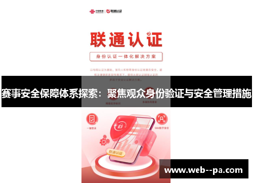 赛事安全保障体系探索：聚焦观众身份验证与安全管理措施