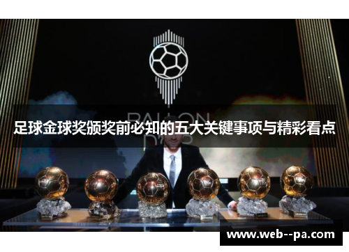 足球金球奖颁奖前必知的五大关键事项与精彩看点