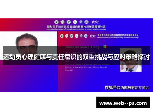 运动员心理健康与责任意识的双重挑战与应对策略探讨