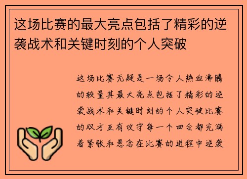 这场比赛的最大亮点包括了精彩的逆袭战术和关键时刻的个人突破