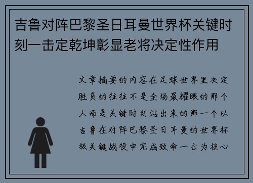 吉鲁对阵巴黎圣日耳曼世界杯关键时刻一击定乾坤彰显老将决定性作用