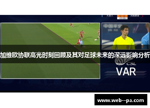 加维欧协联高光时刻回顾及其对足球未来的深远影响分析