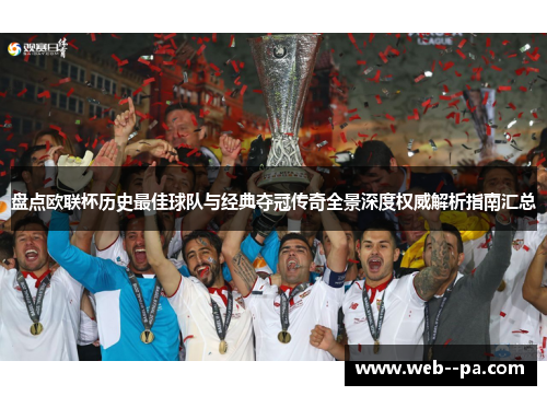 盘点欧联杯历史最佳球队与经典夺冠传奇全景深度权威解析指南汇总