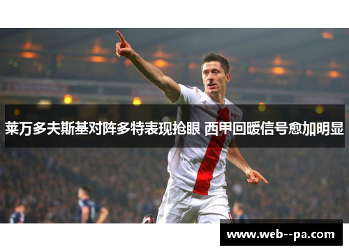 莱万多夫斯基对阵多特表现抢眼 西甲回暖信号愈加明显