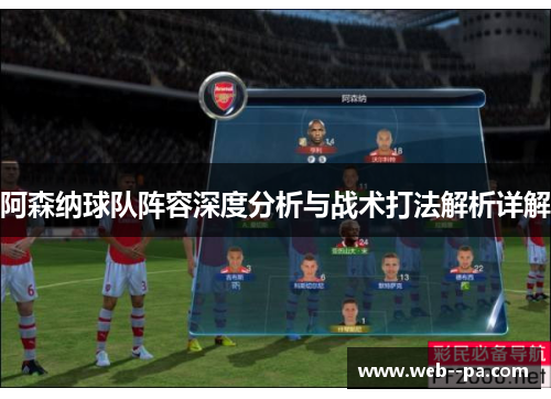 阿森纳球队阵容深度分析与战术打法解析详解