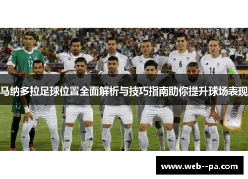 马纳多拉足球位置全面解析与技巧指南助你提升球场表现