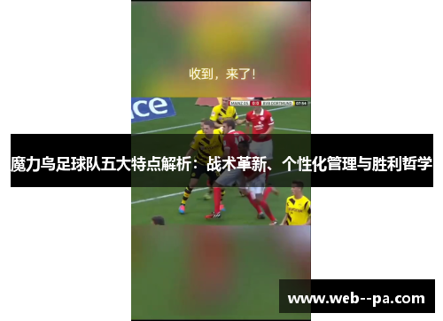 魔力鸟足球队五大特点解析：战术革新、个性化管理与胜利哲学