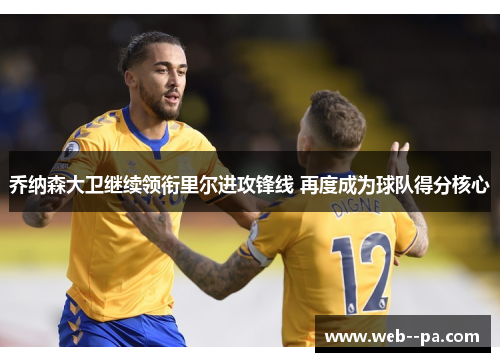 乔纳森大卫继续领衔里尔进攻锋线 再度成为球队得分核心