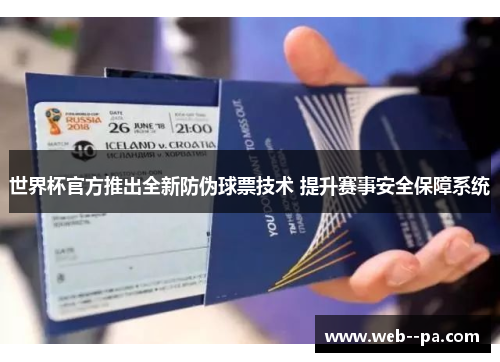 世界杯官方推出全新防伪球票技术 提升赛事安全保障系统