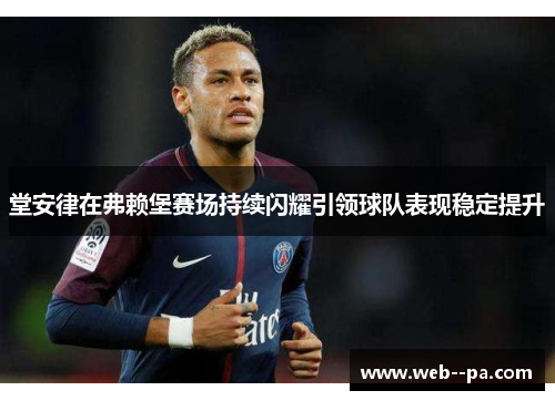 堂安律在弗赖堡赛场持续闪耀引领球队表现稳定提升