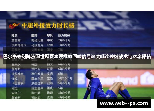 巴尔韦德对阵法国世预赛表现释放回暖信号深度解读关键战术与状态评估
