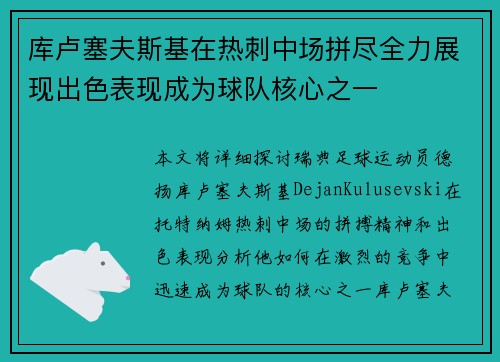 库卢塞夫斯基在热刺中场拼尽全力展现出色表现成为球队核心之一