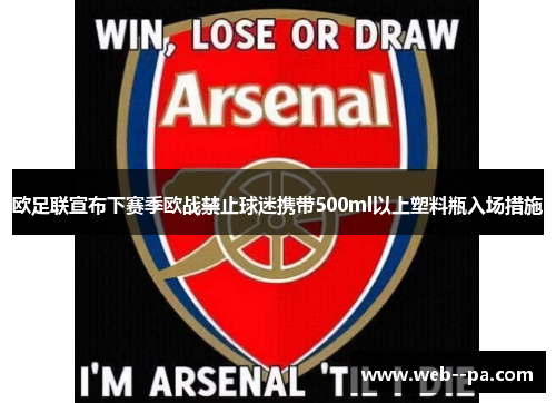 欧足联宣布下赛季欧战禁止球迷携带500ml以上塑料瓶入场措施