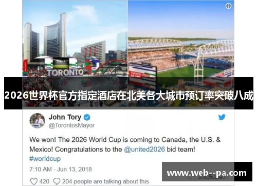 2026世界杯官方指定酒店在北美各大城市预订率突破八成