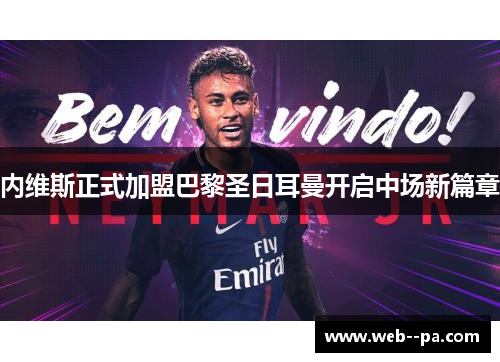 内维斯正式加盟巴黎圣日耳曼开启中场新篇章