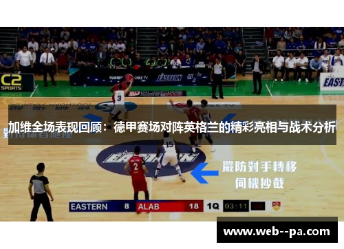 加维全场表现回顾：德甲赛场对阵英格兰的精彩亮相与战术分析