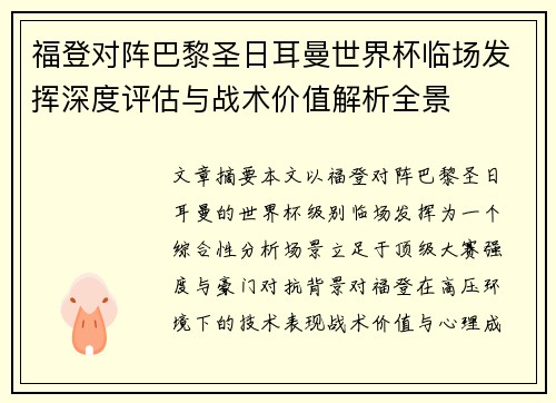福登对阵巴黎圣日耳曼世界杯临场发挥深度评估与战术价值解析全景