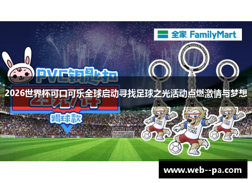 2026世界杯可口可乐全球启动寻找足球之光活动点燃激情与梦想