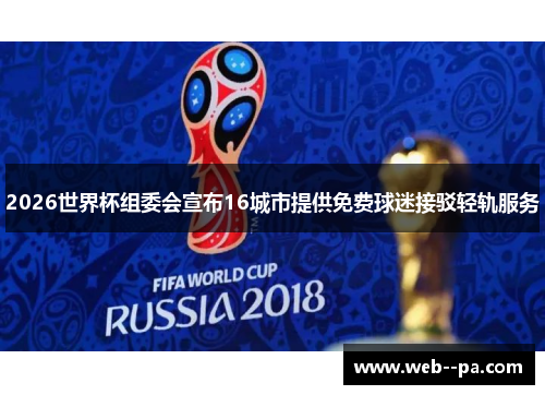 2026世界杯组委会宣布16城市提供免费球迷接驳轻轨服务