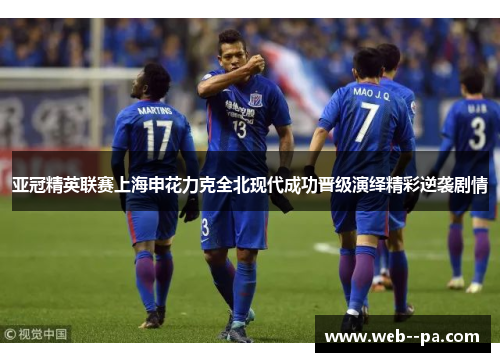 亚冠精英联赛上海申花力克全北现代成功晋级演绎精彩逆袭剧情