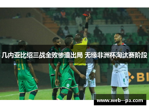 几内亚比绍三战全败惨遭出局 无缘非洲杯淘汰赛阶段