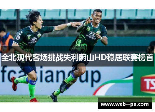全北现代客场挑战失利蔚山HD稳居联赛榜首