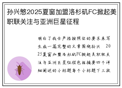 孙兴慜2025夏窗加盟洛杉矶FC掀起美职联关注与亚洲巨星征程