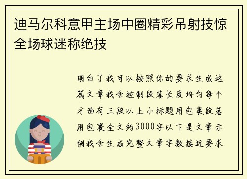 迪马尔科意甲主场中圈精彩吊射技惊全场球迷称绝技 迪马尔科意甲主场中圈精彩吊射技惊全场球迷称绝技