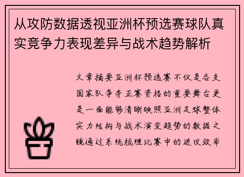 从攻防数据透视亚洲杯预选赛球队真实竞争力表现差异与战术趋势解析 从攻防数据透视亚洲杯预选赛球队真实竞争力表现差异与战术趋势解析
