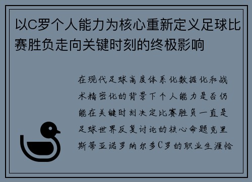 以C罗个人能力为核心重新定义足球比赛胜负走向关键时刻的终极影响