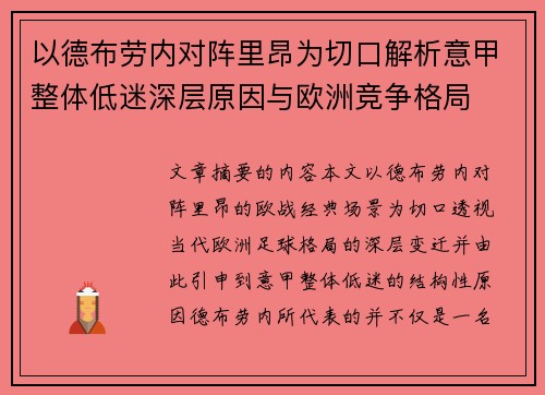 以德布劳内对阵里昂为切口解析意甲整体低迷深层原因与欧洲竞争格局