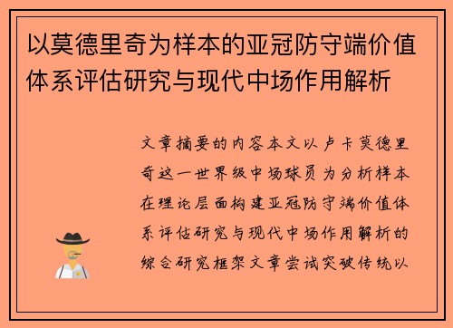 以莫德里奇为样本的亚冠防守端价值体系评估研究与现代中场作用解析