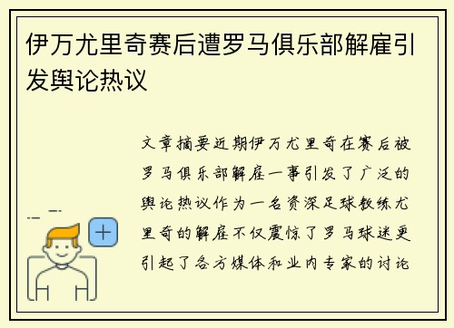 伊万尤里奇赛后遭罗马俱乐部解雇引发舆论热议