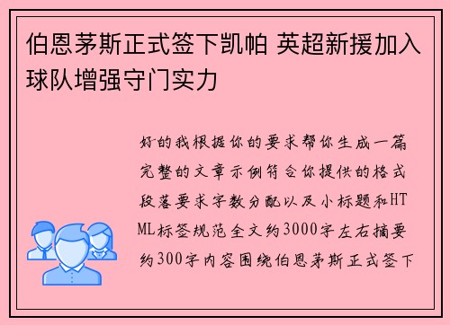 伯恩茅斯正式签下凯帕 英超新援加入球队增强守门实力