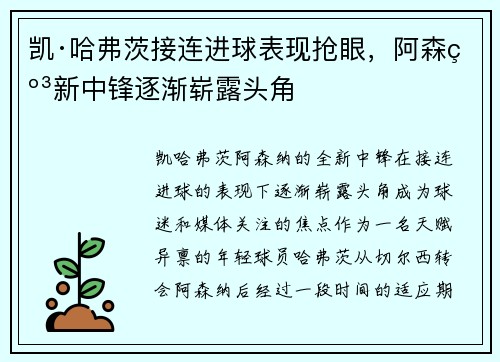 凯·哈弗茨接连进球表现抢眼，阿森纳新中锋逐渐崭露头角