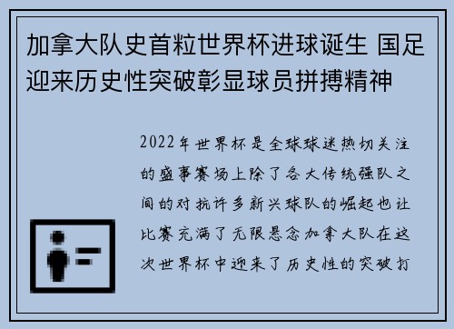 加拿大队史首粒世界杯进球诞生 国足迎来历史性突破彰显球员拼搏精神