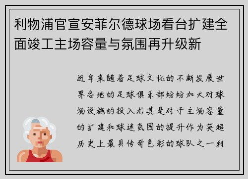 利物浦官宣安菲尔德球场看台扩建全面竣工主场容量与氛围再升级新