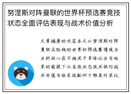 努涅斯对阵曼联的世界杯预选赛竞技状态全面评估表现与战术价值分析