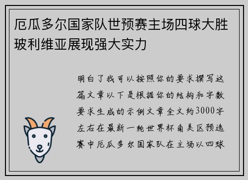 厄瓜多尔国家队世预赛主场四球大胜玻利维亚展现强大实力