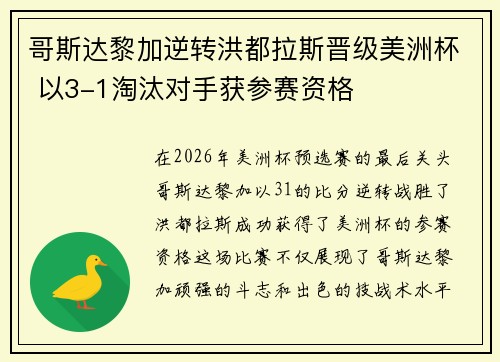 哥斯达黎加逆转洪都拉斯晋级美洲杯 以3-1淘汰对手获参赛资格