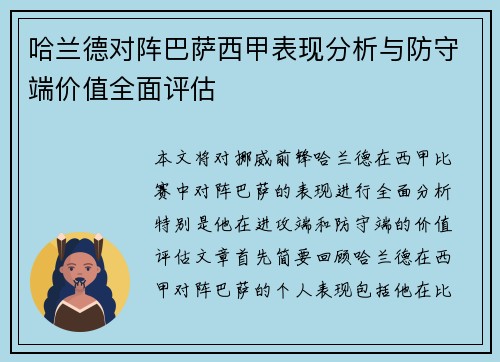 哈兰德对阵巴萨西甲表现分析与防守端价值全面评估