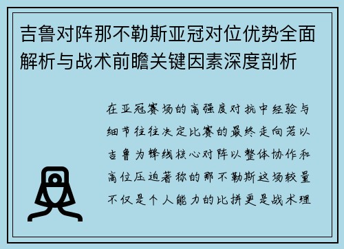 吉鲁对阵那不勒斯亚冠对位优势全面解析与战术前瞻关键因素深度剖析