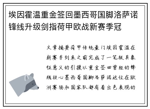 埃因霍温重金签回墨西哥国脚洛萨诺锋线升级剑指荷甲欧战新赛季冠
