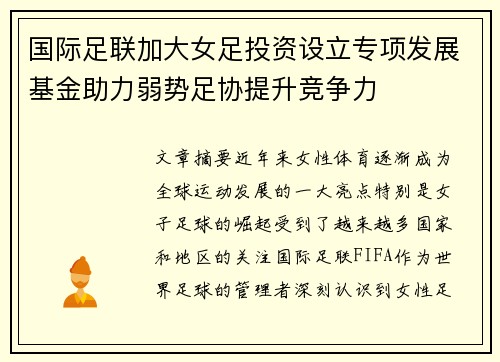 国际足联加大女足投资设立专项发展基金助力弱势足协提升竞争力