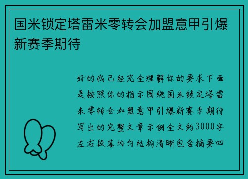 国米锁定塔雷米零转会加盟意甲引爆新赛季期待