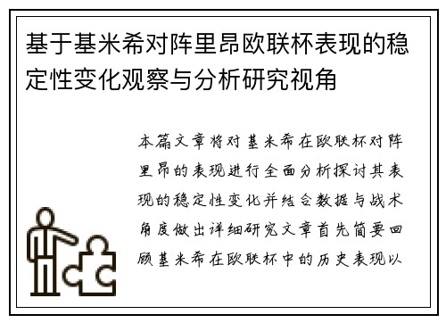 基于基米希对阵里昂欧联杯表现的稳定性变化观察与分析研究视角